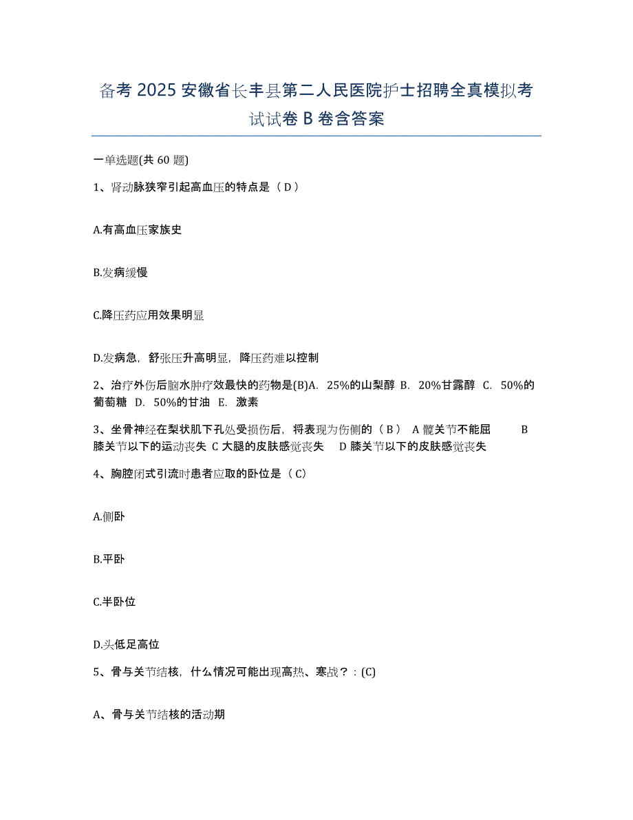 备考2025安徽省长丰县第二人民医院护士招聘全真模拟考试试卷B卷含答案_第1页