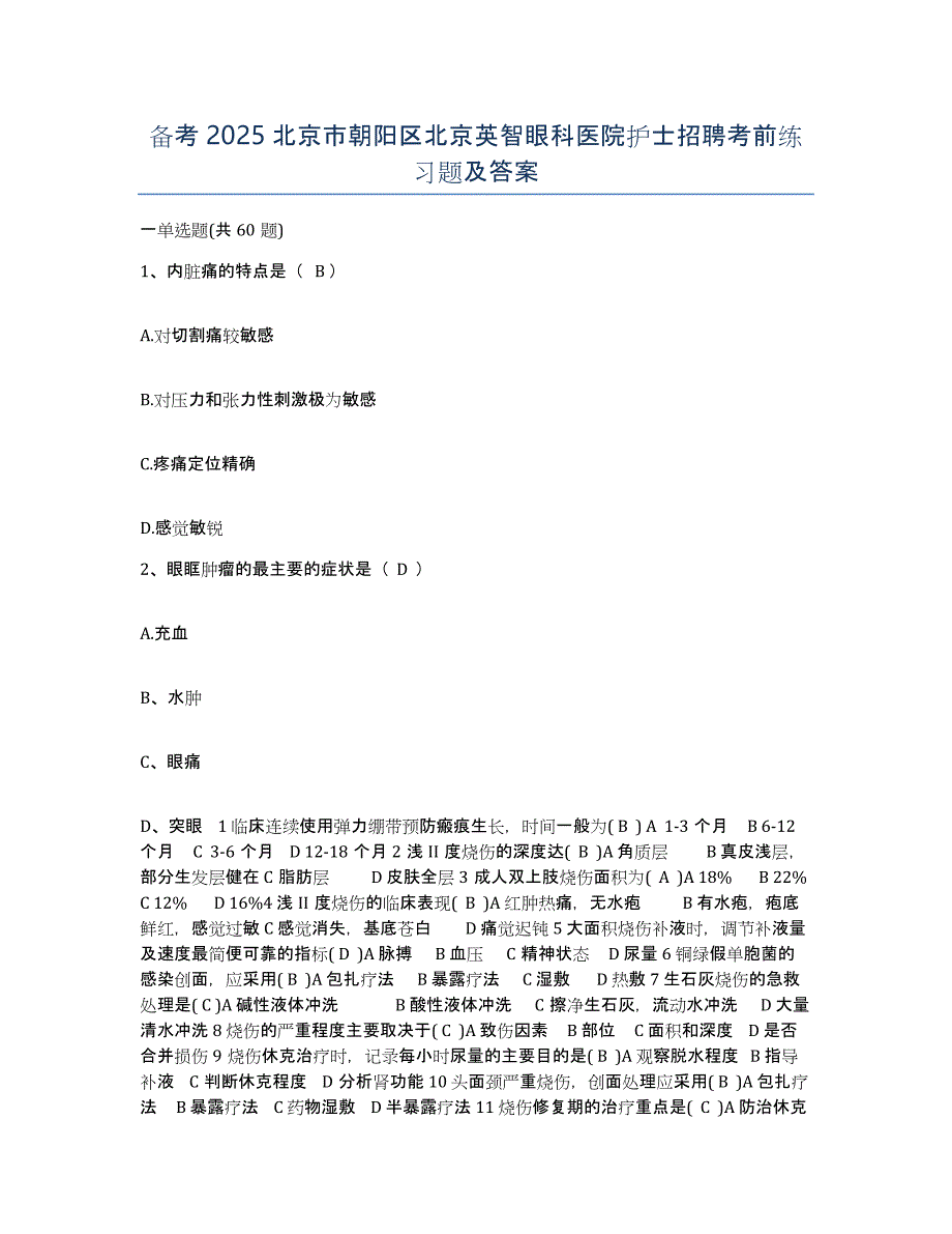 备考2025北京市朝阳区北京英智眼科医院护士招聘考前练习题及答案_第1页