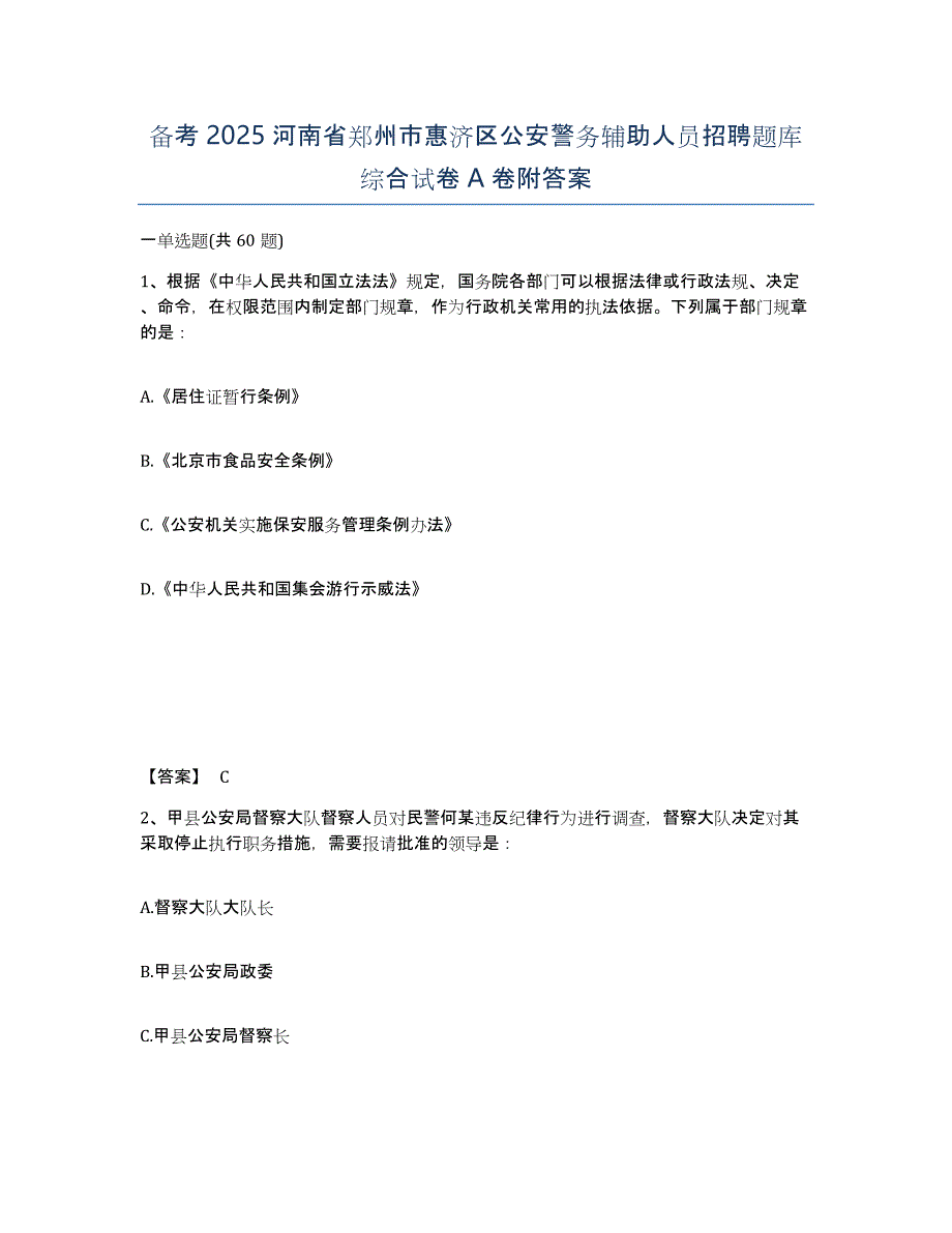 备考2025河南省郑州市惠济区公安警务辅助人员招聘题库综合试卷A卷附答案_第1页