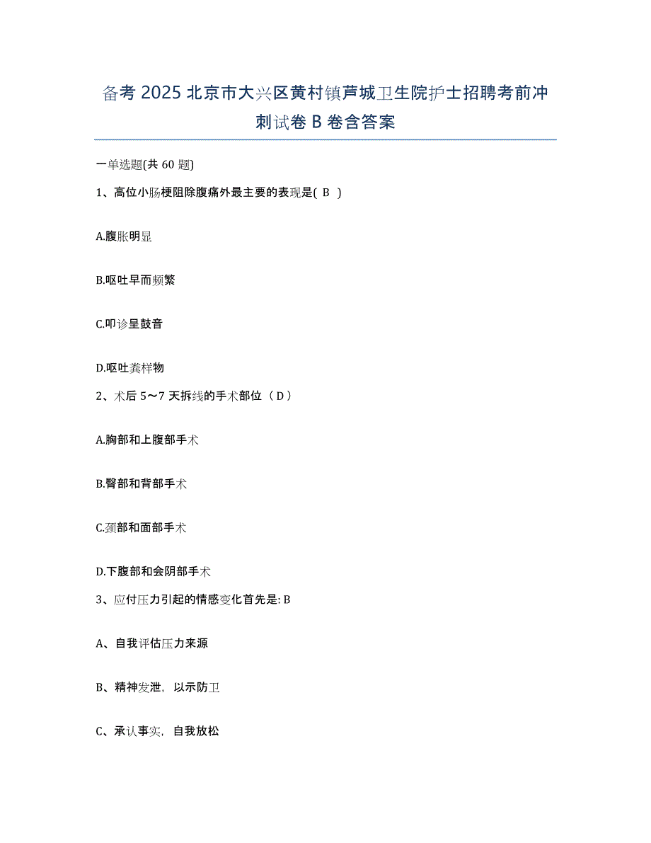 备考2025北京市大兴区黄村镇芦城卫生院护士招聘考前冲刺试卷B卷含答案_第1页