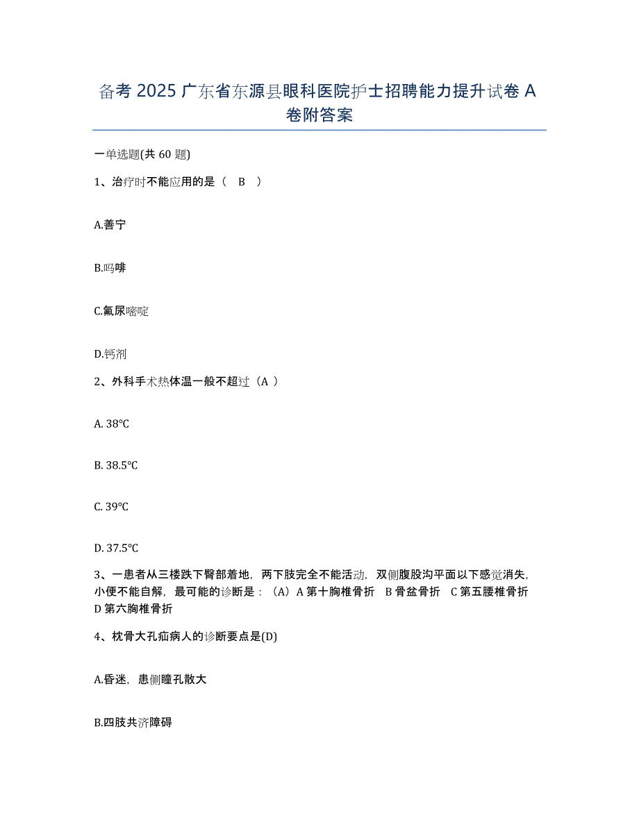 备考2025广东省东源县眼科医院护士招聘能力提升试卷A卷附答案_第1页