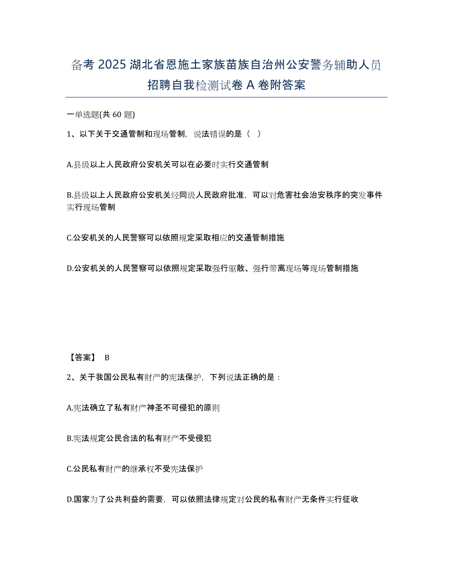 备考2025湖北省恩施土家族苗族自治州公安警务辅助人员招聘自我检测试卷A卷附答案_第1页