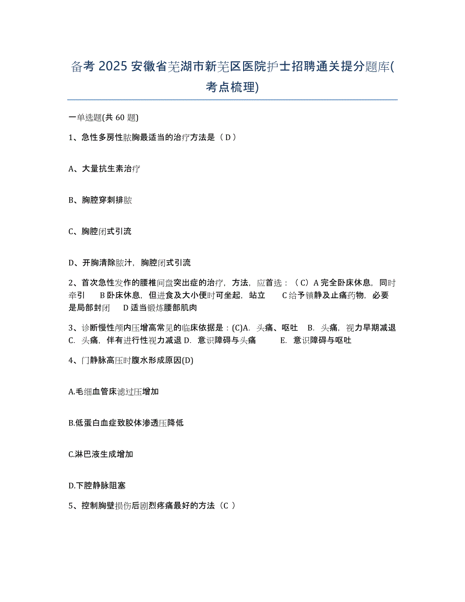 备考2025安徽省芜湖市新芜区医院护士招聘通关提分题库(考点梳理)_第1页