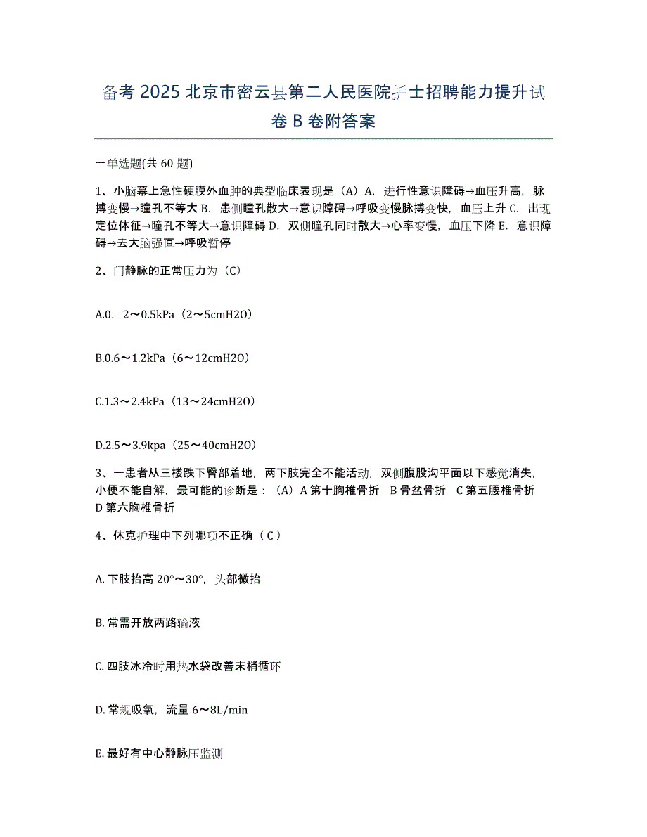 备考2025北京市密云县第二人民医院护士招聘能力提升试卷B卷附答案_第1页