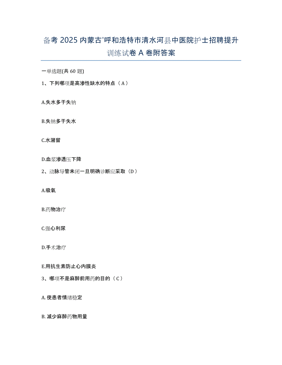 备考2025内蒙古'呼和浩特市清水河县中医院护士招聘提升训练试卷A卷附答案_第1页