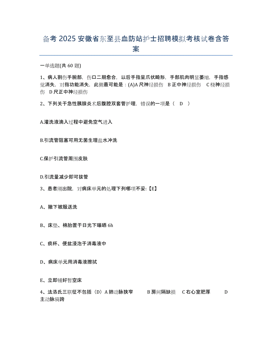 备考2025安徽省东至县血防站护士招聘模拟考核试卷含答案_第1页