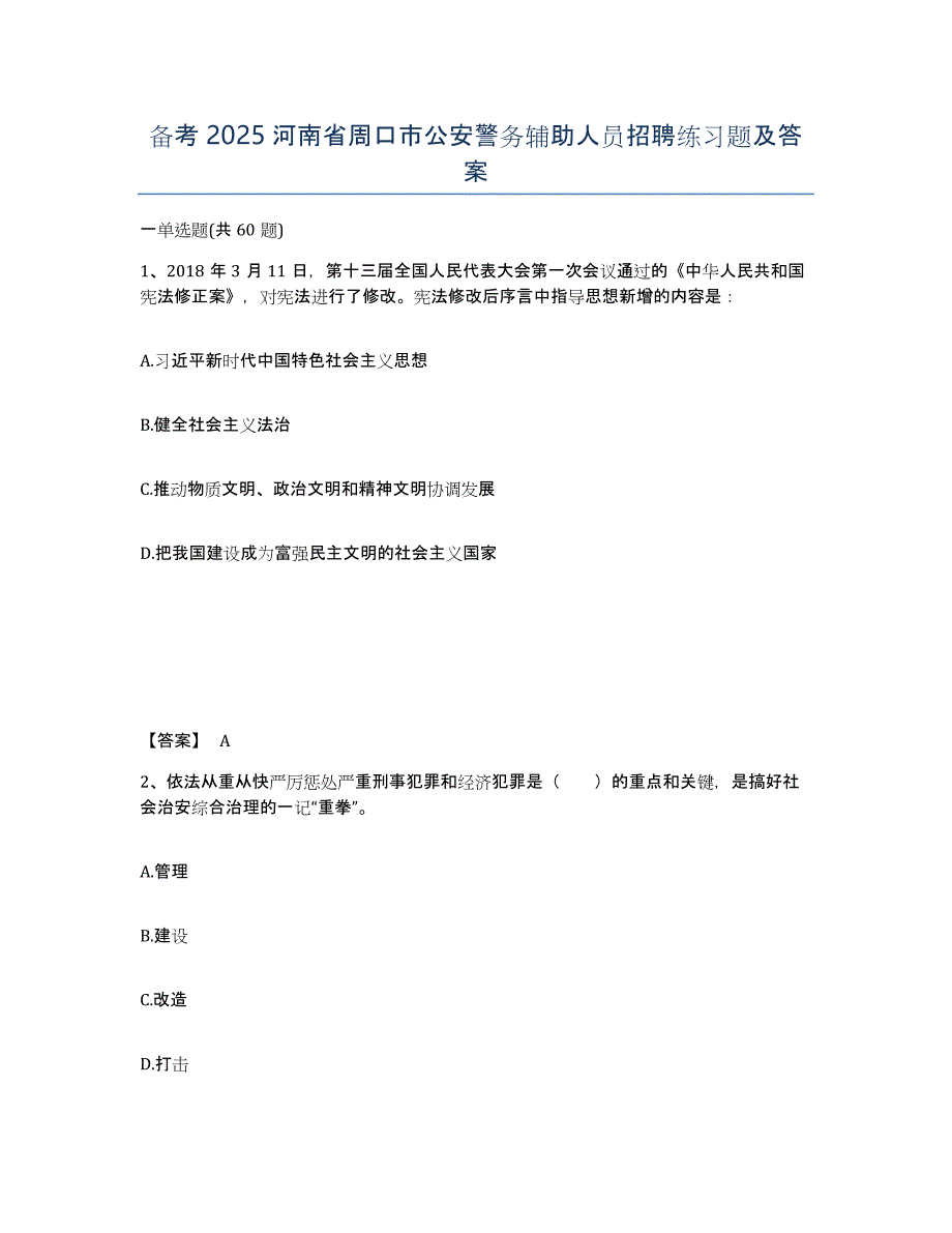 备考2025河南省周口市公安警务辅助人员招聘练习题及答案_第1页