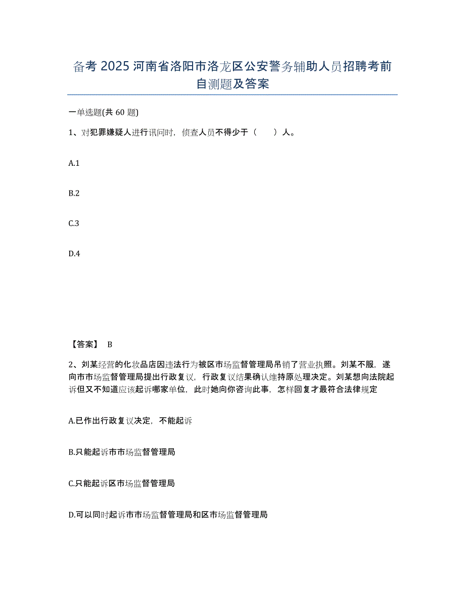 备考2025河南省洛阳市洛龙区公安警务辅助人员招聘考前自测题及答案_第1页