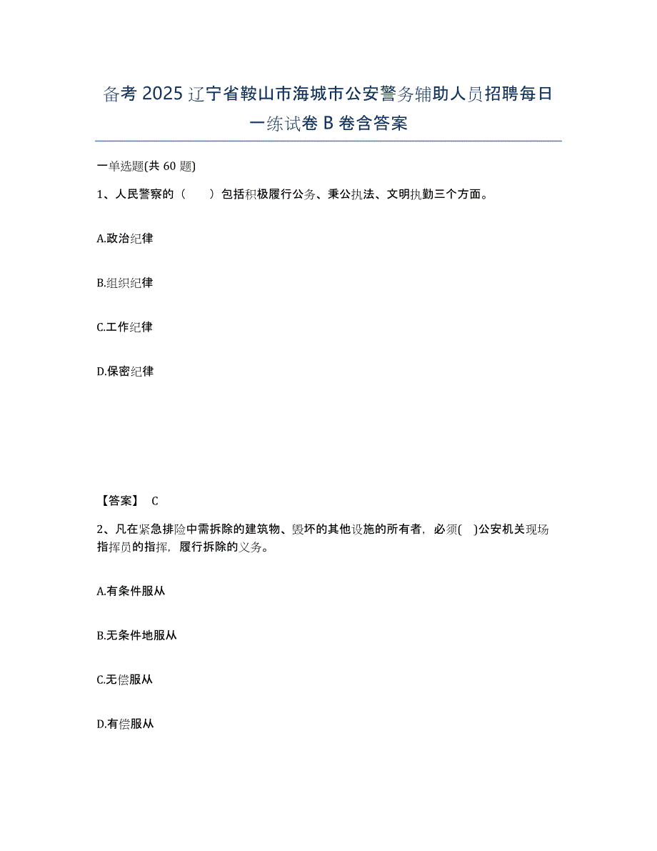 备考2025辽宁省鞍山市海城市公安警务辅助人员招聘每日一练试卷B卷含答案_第1页