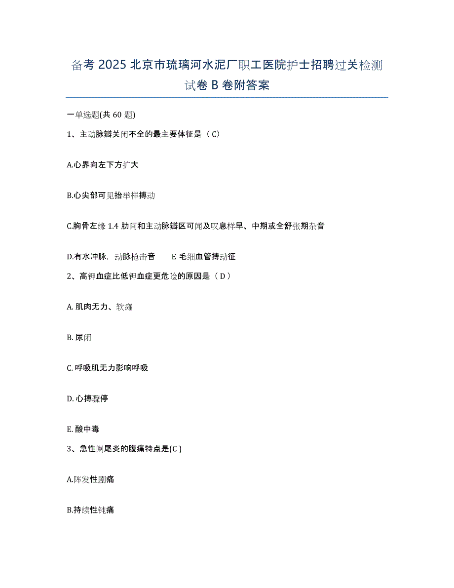 备考2025北京市琉璃河水泥厂职工医院护士招聘过关检测试卷B卷附答案_第1页