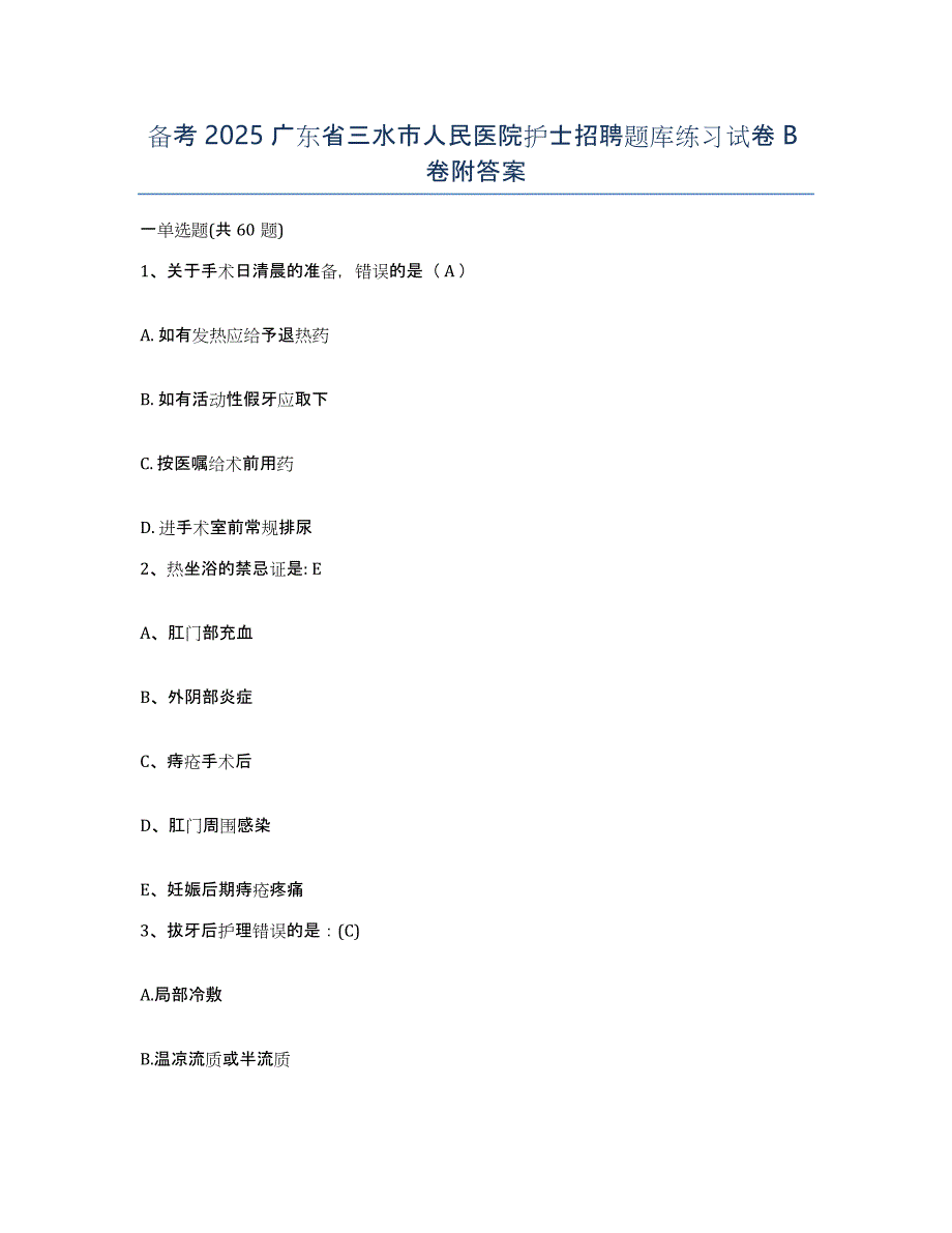 备考2025广东省三水市人民医院护士招聘题库练习试卷B卷附答案_第1页