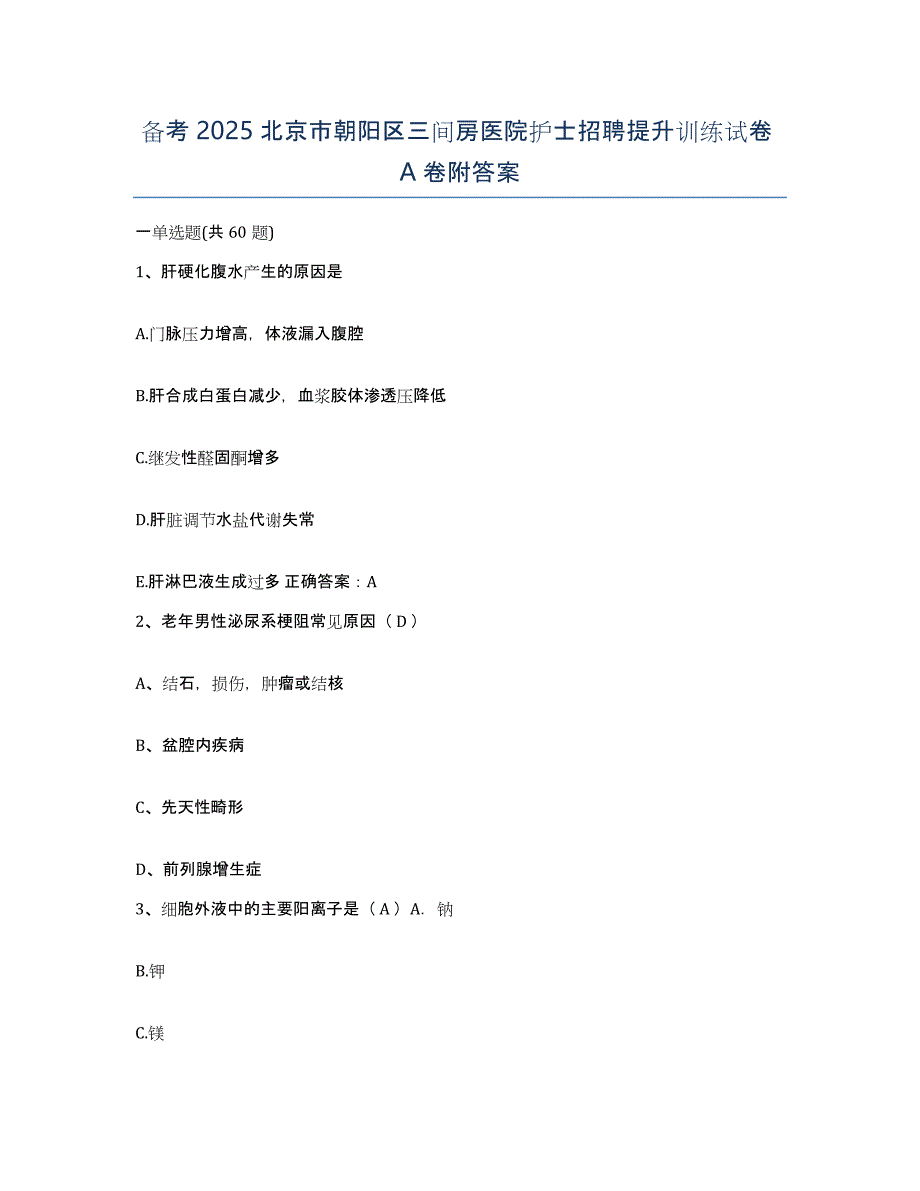 备考2025北京市朝阳区三间房医院护士招聘提升训练试卷A卷附答案_第1页