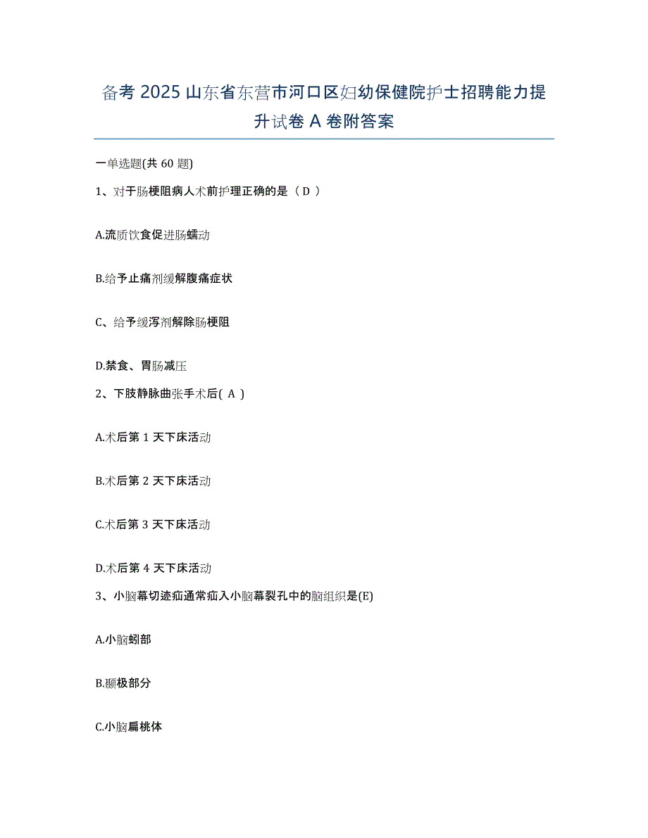 备考2025山东省东营市河口区妇幼保健院护士招聘能力提升试卷A卷附答案_第1页