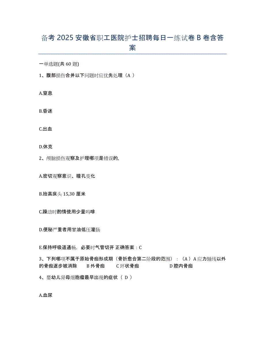 备考2025安徽省职工医院护士招聘每日一练试卷B卷含答案_第1页