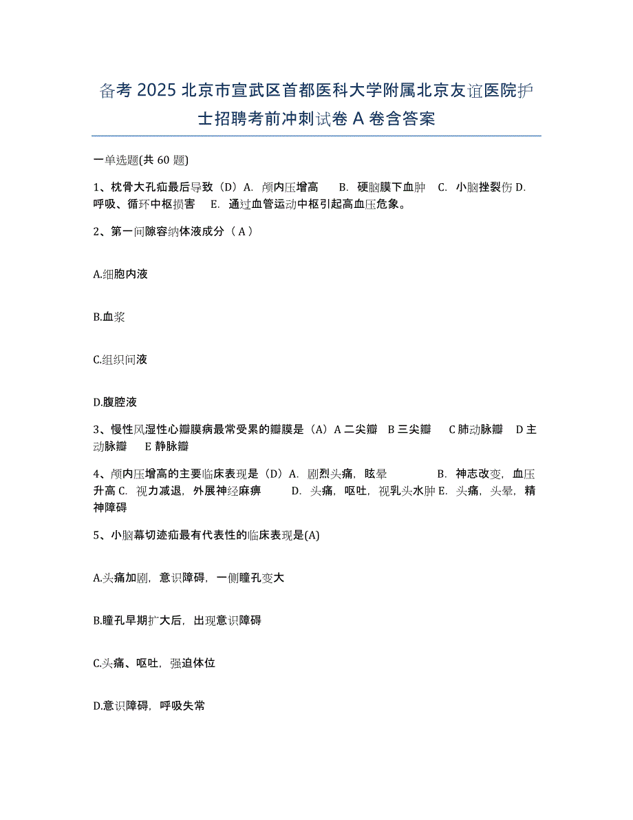 备考2025北京市宣武区首都医科大学附属北京友谊医院护士招聘考前冲刺试卷A卷含答案_第1页