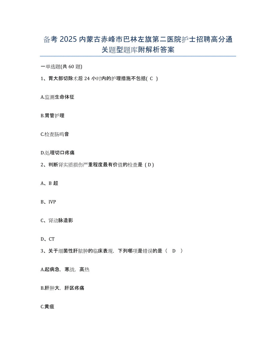 备考2025内蒙古赤峰市巴林左旗第二医院护士招聘高分通关题型题库附解析答案_第1页