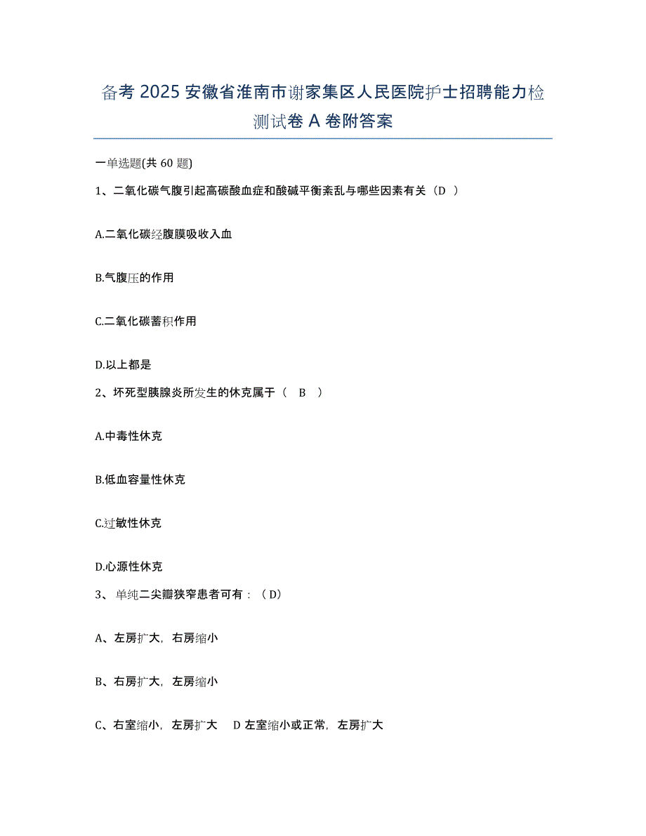 备考2025安徽省淮南市谢家集区人民医院护士招聘能力检测试卷A卷附答案_第1页