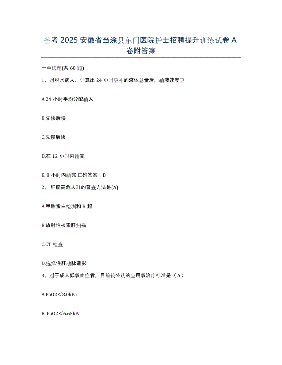 备考2025安徽省当涂县东门医院护士招聘提升训练试卷A卷附答案_第1页