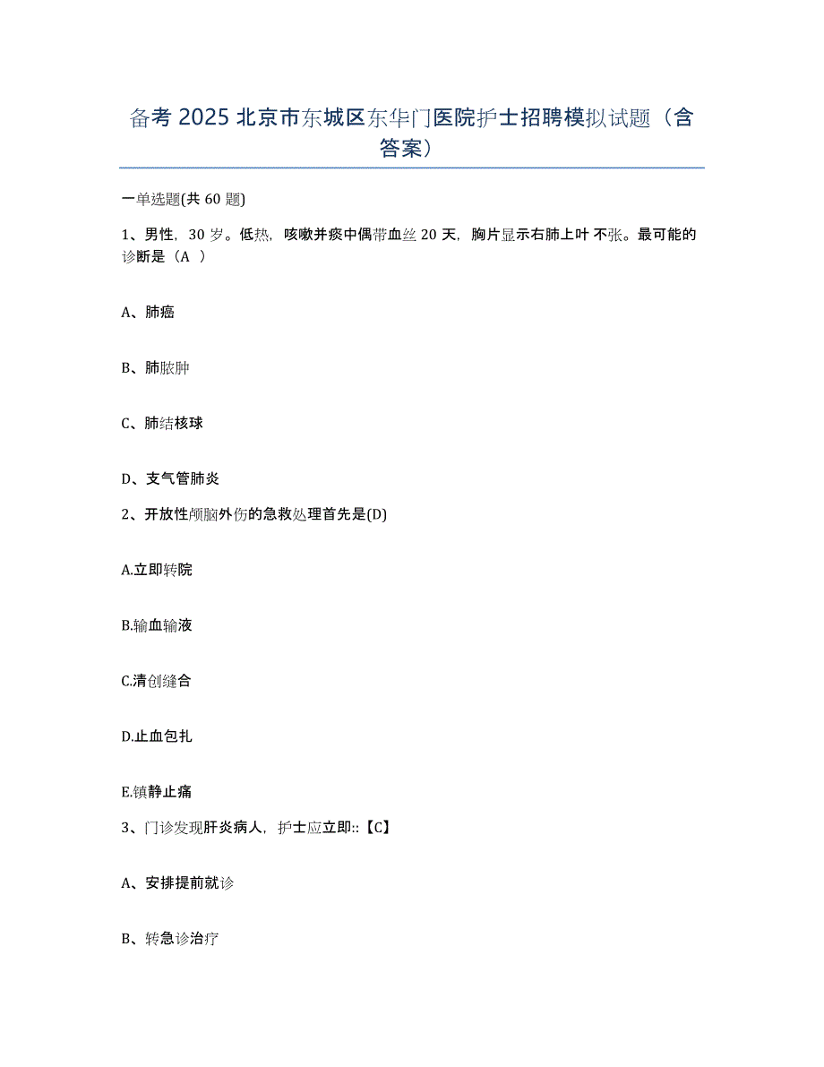 备考2025北京市东城区东华门医院护士招聘模拟试题（含答案）_第1页