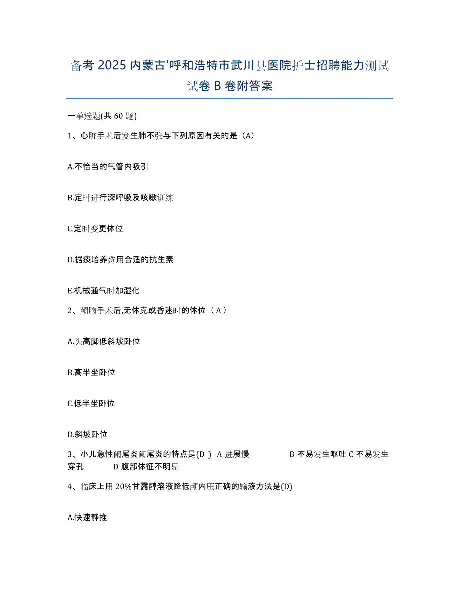 备考2025内蒙古'呼和浩特市武川县医院护士招聘能力测试试卷B卷附答案_第1页