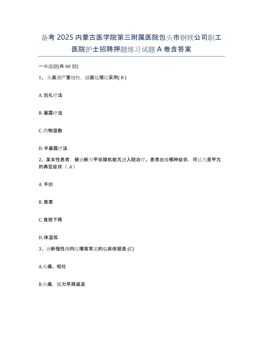 备考2025内蒙古医学院第三附属医院包头市钢铁公司职工医院护士招聘押题练习试题A卷含答案_第1页