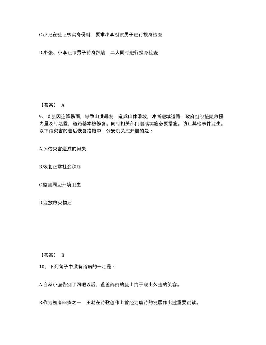备考2025黑龙江省绥化市兰西县公安警务辅助人员招聘模拟试题（含答案）_第5页