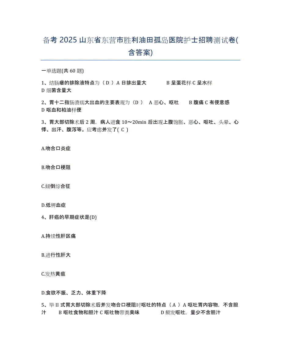 备考2025山东省东营市胜利油田孤岛医院护士招聘测试卷(含答案)_第1页