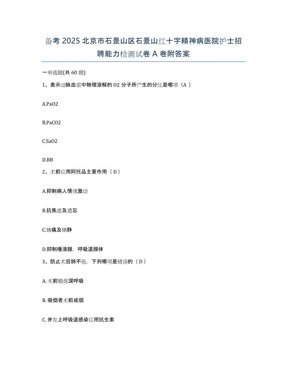 备考2025北京市石景山区石景山红十字精神病医院护士招聘能力检测试卷A卷附答案_第1页