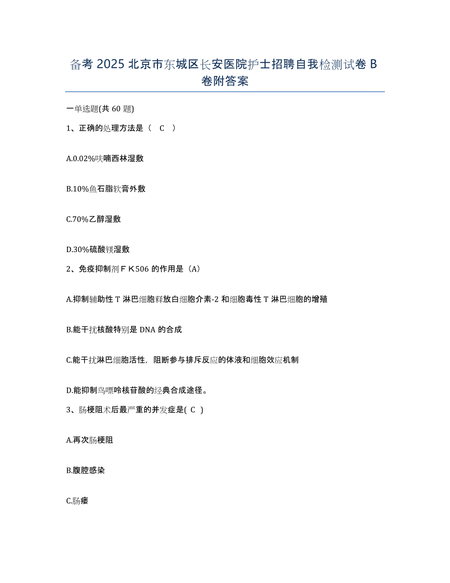 备考2025北京市东城区长安医院护士招聘自我检测试卷B卷附答案_第1页