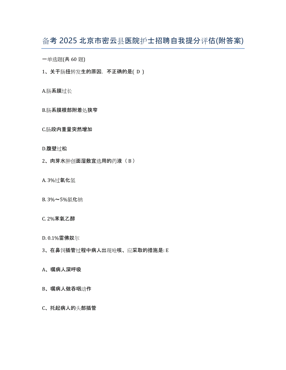 备考2025北京市密云县医院护士招聘自我提分评估(附答案)_第1页