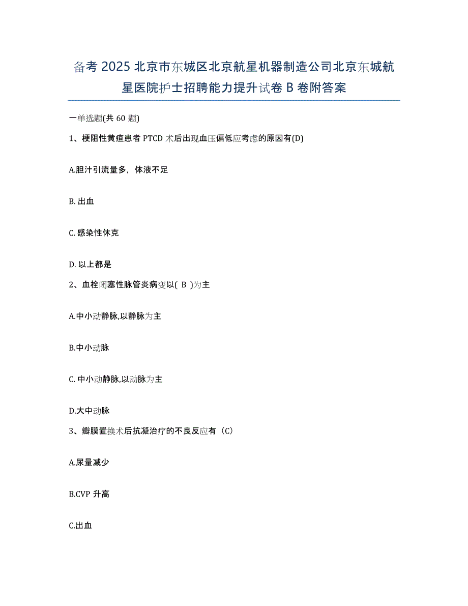 备考2025北京市东城区北京航星机器制造公司北京东城航星医院护士招聘能力提升试卷B卷附答案_第1页