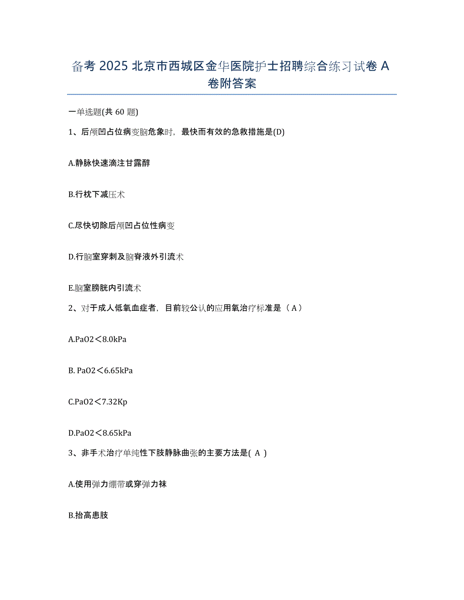 备考2025北京市西城区金华医院护士招聘综合练习试卷A卷附答案_第1页