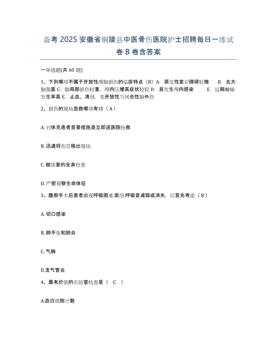 备考2025安徽省铜陵县中医骨伤医院护士招聘每日一练试卷B卷含答案_第1页