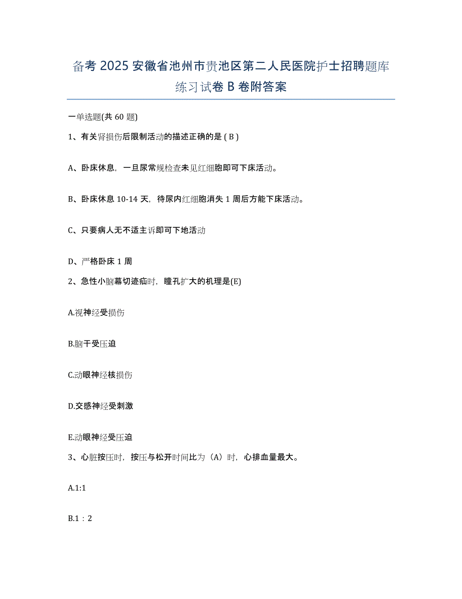 备考2025安徽省池州市贵池区第二人民医院护士招聘题库练习试卷B卷附答案_第1页