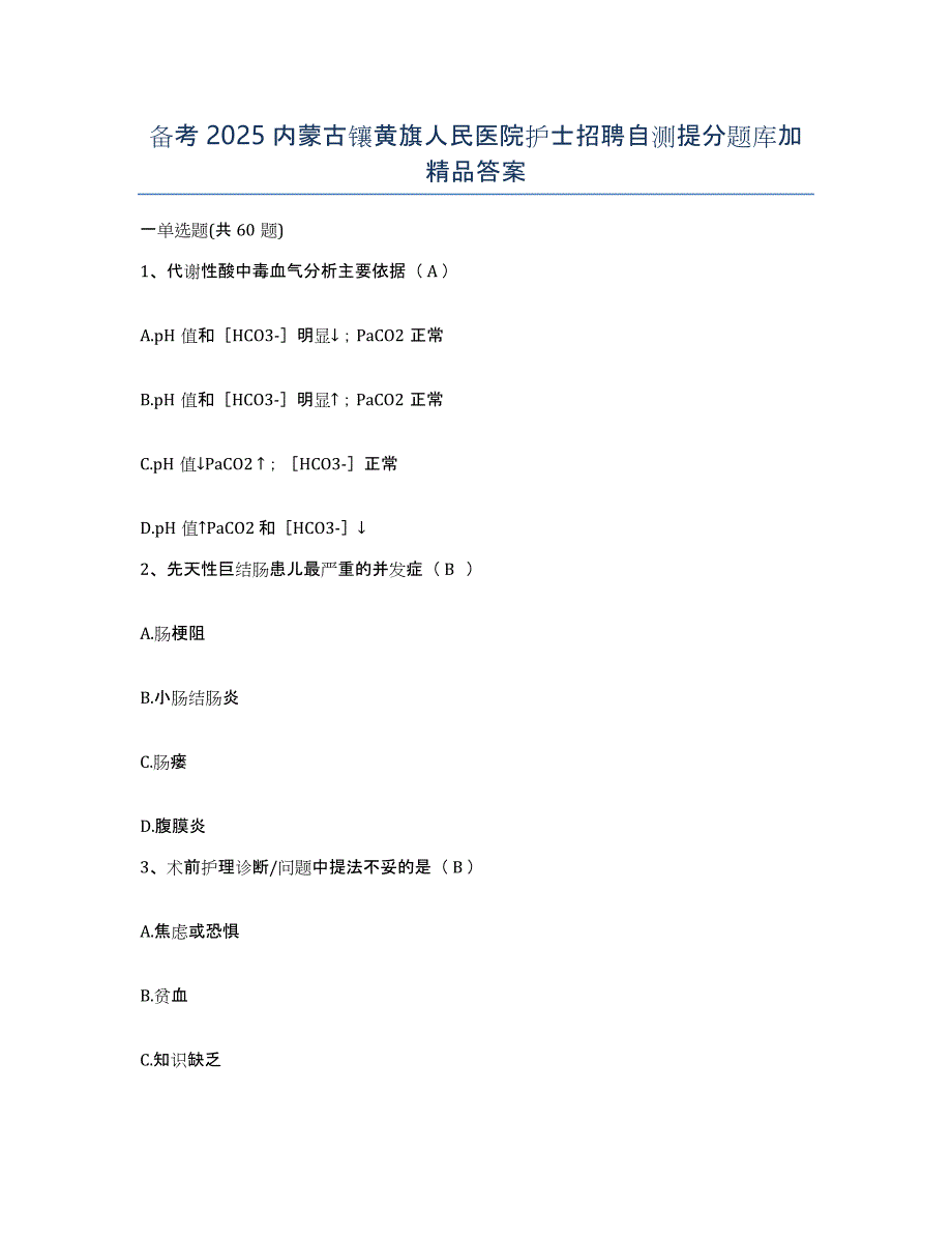 备考2025内蒙古镶黄旗人民医院护士招聘自测提分题库加答案_第1页