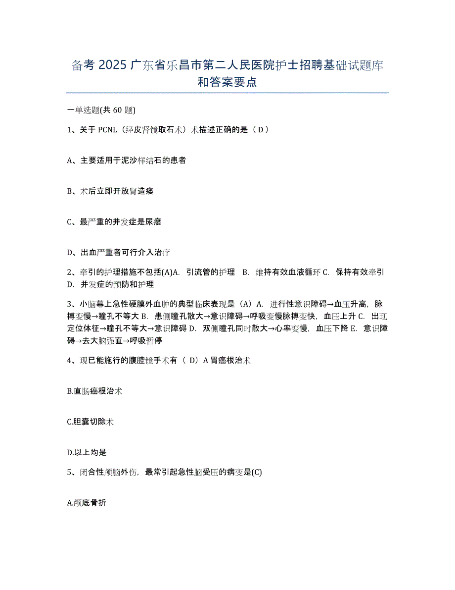 备考2025广东省乐昌市第二人民医院护士招聘基础试题库和答案要点_第1页