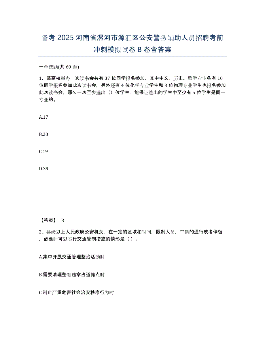 备考2025河南省漯河市源汇区公安警务辅助人员招聘考前冲刺模拟试卷B卷含答案_第1页