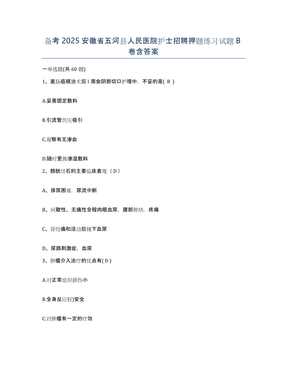 备考2025安徽省五河县人民医院护士招聘押题练习试题B卷含答案_第1页