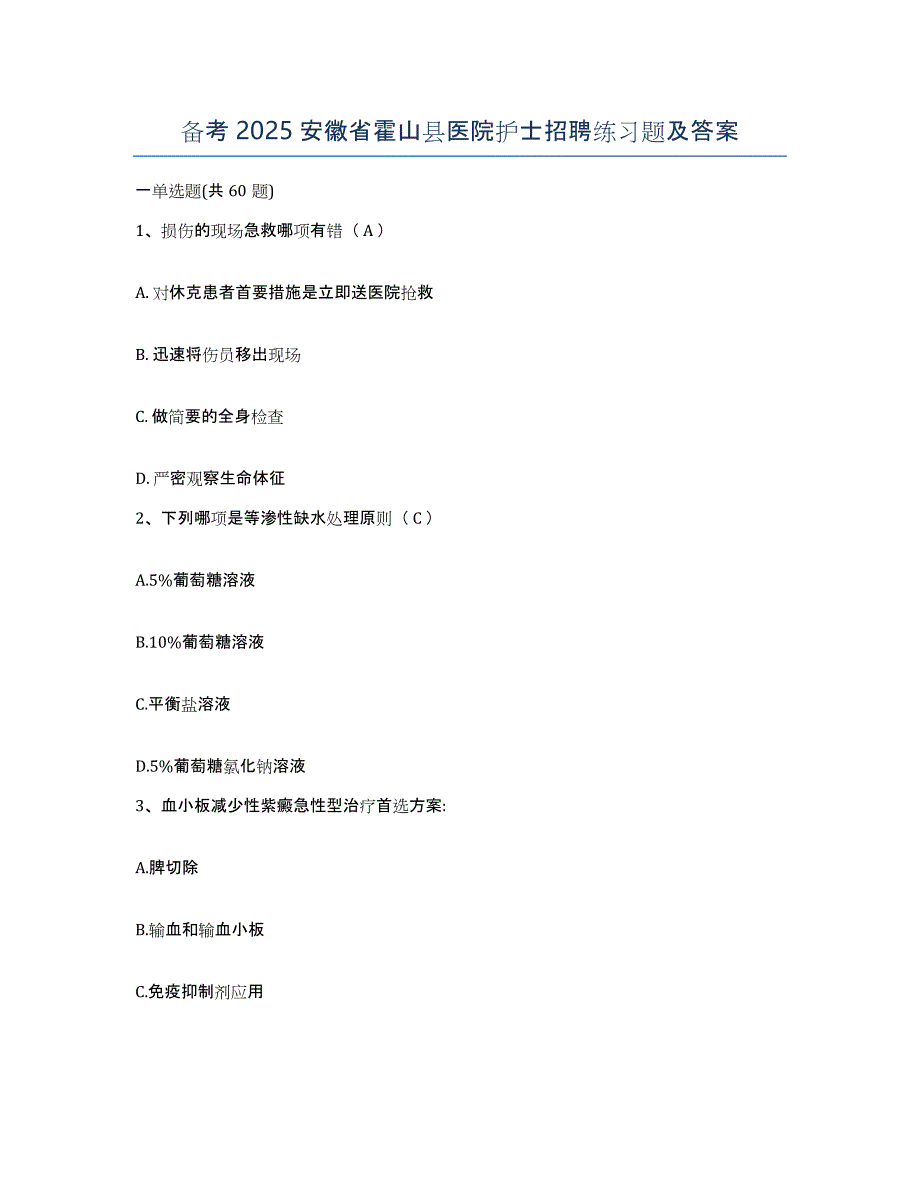 备考2025安徽省霍山县医院护士招聘练习题及答案_第1页