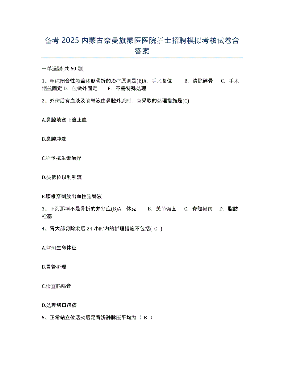 备考2025内蒙古奈曼旗蒙医医院护士招聘模拟考核试卷含答案_第1页