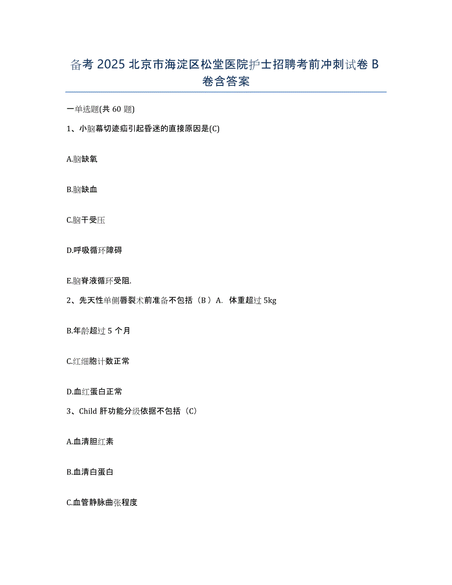 备考2025北京市海淀区松堂医院护士招聘考前冲刺试卷B卷含答案_第1页