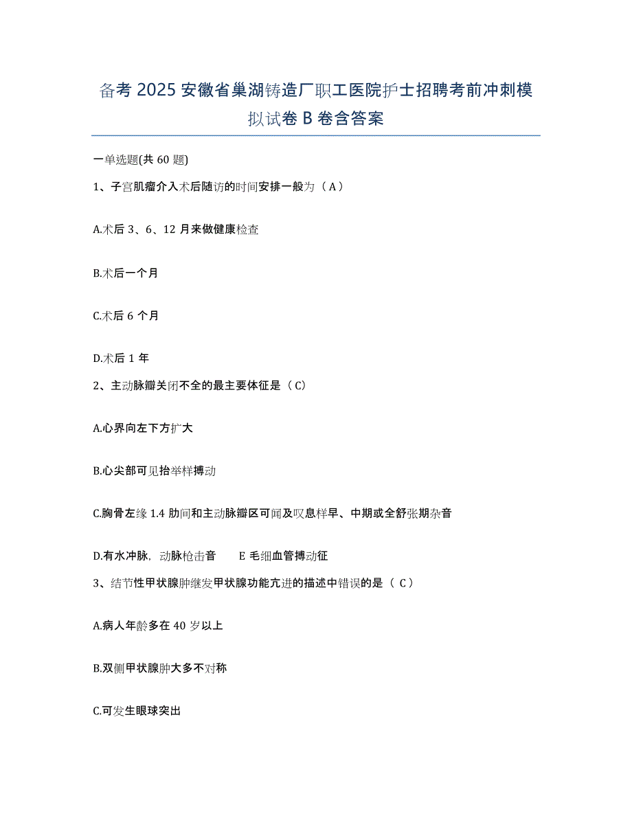 备考2025安徽省巢湖铸造厂职工医院护士招聘考前冲刺模拟试卷B卷含答案_第1页