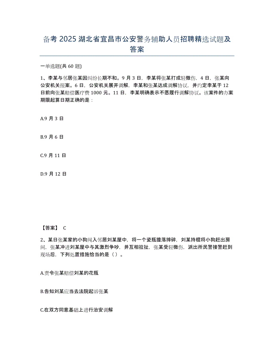 备考2025湖北省宜昌市公安警务辅助人员招聘试题及答案_第1页