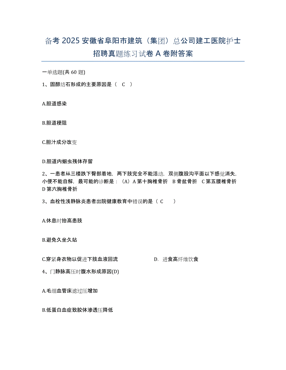 备考2025安徽省阜阳市建筑（集团）总公司建工医院护士招聘真题练习试卷A卷附答案_第1页