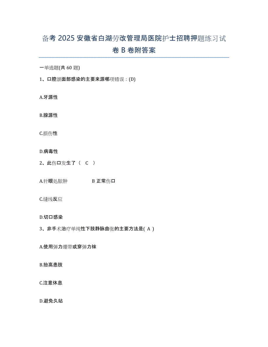 备考2025安徽省白湖劳改管理局医院护士招聘押题练习试卷B卷附答案_第1页