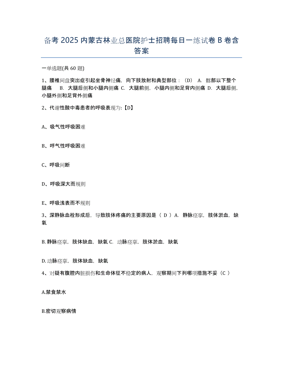 备考2025内蒙古林业总医院护士招聘每日一练试卷B卷含答案_第1页