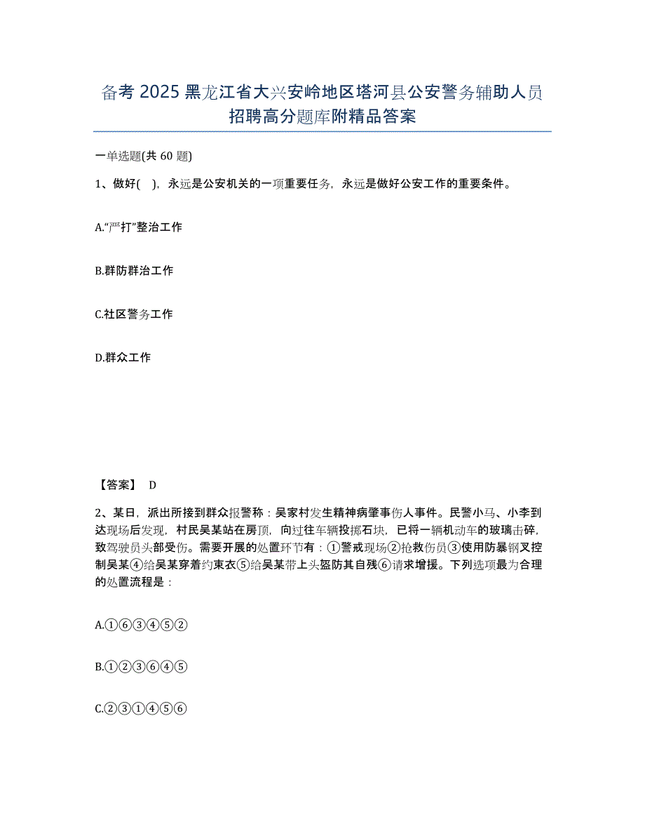 备考2025黑龙江省大兴安岭地区塔河县公安警务辅助人员招聘高分题库附答案_第1页