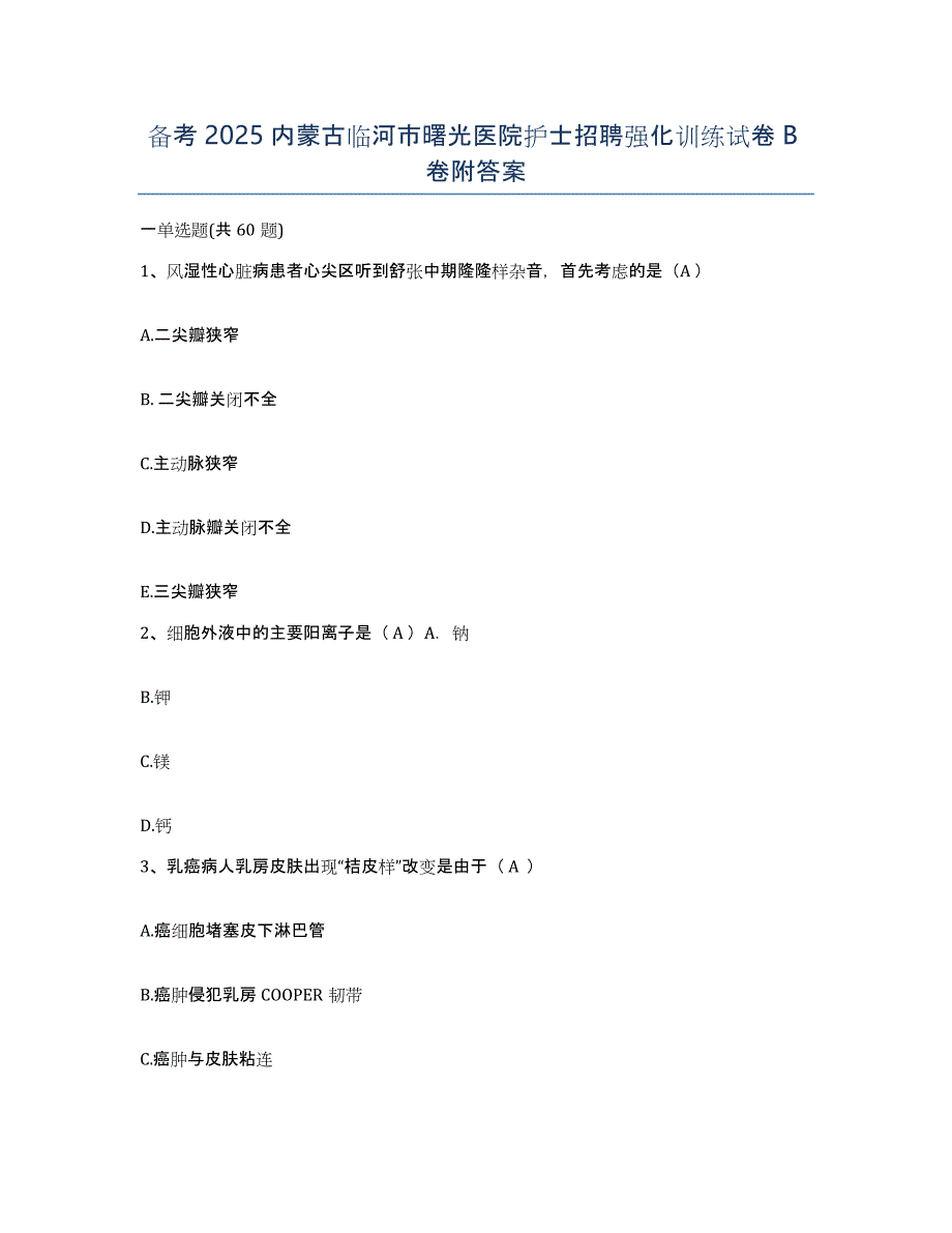 备考2025内蒙古临河市曙光医院护士招聘强化训练试卷B卷附答案_第1页