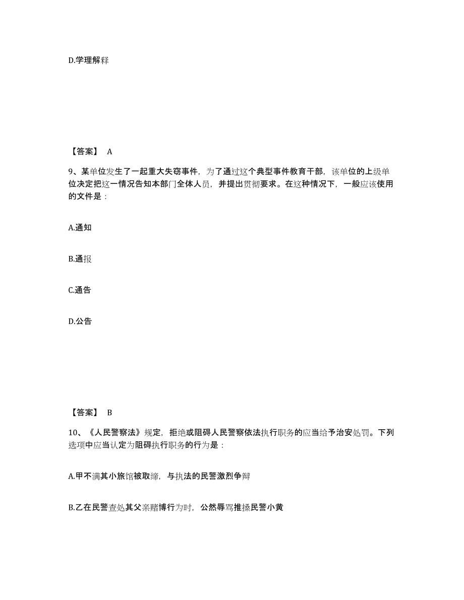 备考2025河南省郑州市金水区公安警务辅助人员招聘模拟考试试卷A卷含答案_第5页