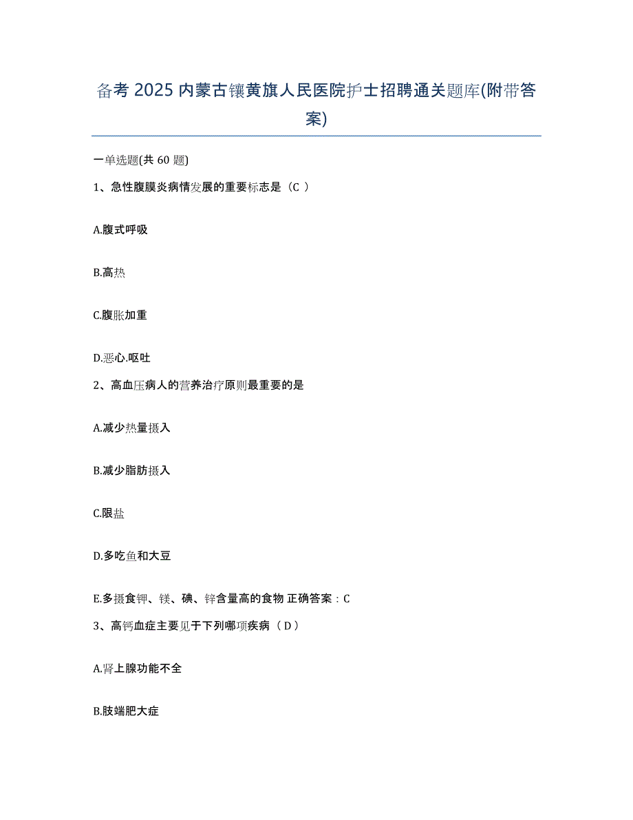 备考2025内蒙古镶黄旗人民医院护士招聘通关题库(附带答案)_第1页